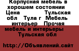 Корпусная мебель в хорошем состоянии › Цена ­ 25 000 - Тульская обл., Тула г. Мебель, интерьер » Прочая мебель и интерьеры   . Тульская обл.